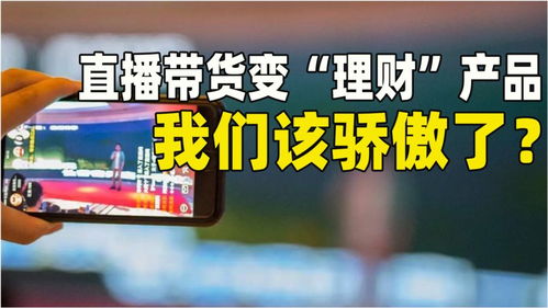 20年3次消费习惯改变,直播成 理财 产品,我们应该骄傲了吗
