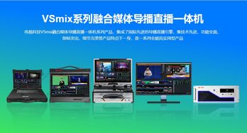 伟视科技vsmix融合媒体导播直播一体机系列产品