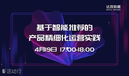 直播预告 如何基于智能推荐赋能产品精细化运营